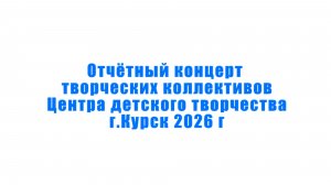 Отчётный концерт ЦДТ 2026