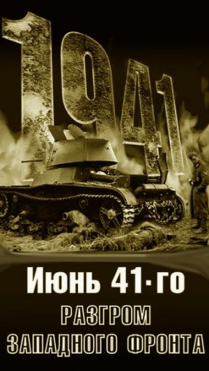 Разгром Западного Фронта 1941 Часть 3