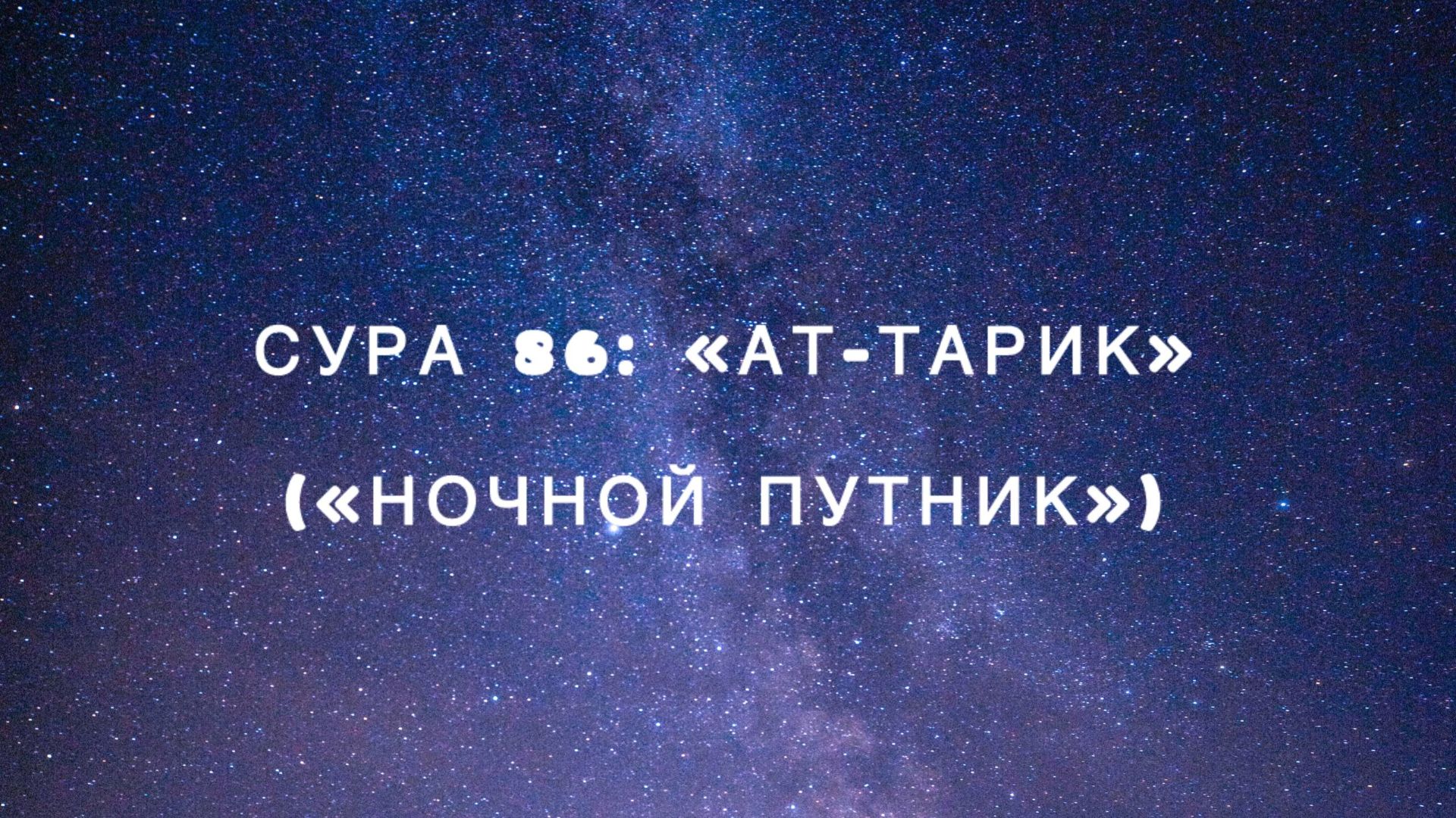 Сура 86: «Ат-Тарик» («Ночной путник») чтец Мишари Рашид аль-Афаси