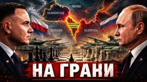 ПОЛЬША СРОЧНО УКРЕПЛЯЕТ ГРАНИЦЫ - РОССИЯ НАСТУПАЕТ?