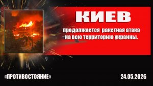 Киев 24.05.2026 ракетные удары продолжаются. Зафиксировано землетрясение в 4,5 балла.