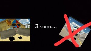 3 часть, что с Глебом...