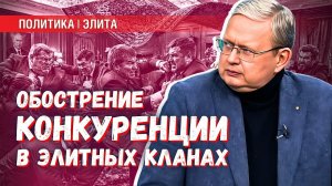 Ковёр скинут: налицо обострение внутренней конкуренции в элитных кланах