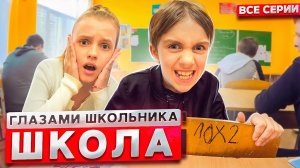 От первого лица Школа 2 😱😳 ГЛАЗАМИ ШКОЛЬНИКА I ВСЕ СЕРИИ 🔥 СЕРИАЛ про ШКОЛЬНИКОВ