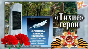 «Тихие» герои. Варвара Хренова