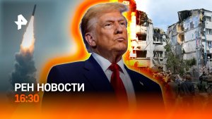 Удар возмездия по Украине / Стрельба у Белого дома / РЕН Новости 24.05, 16:30