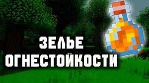 Как сварить зелье огнестойкости на 3:00 и на 8:00 В майнкрафт