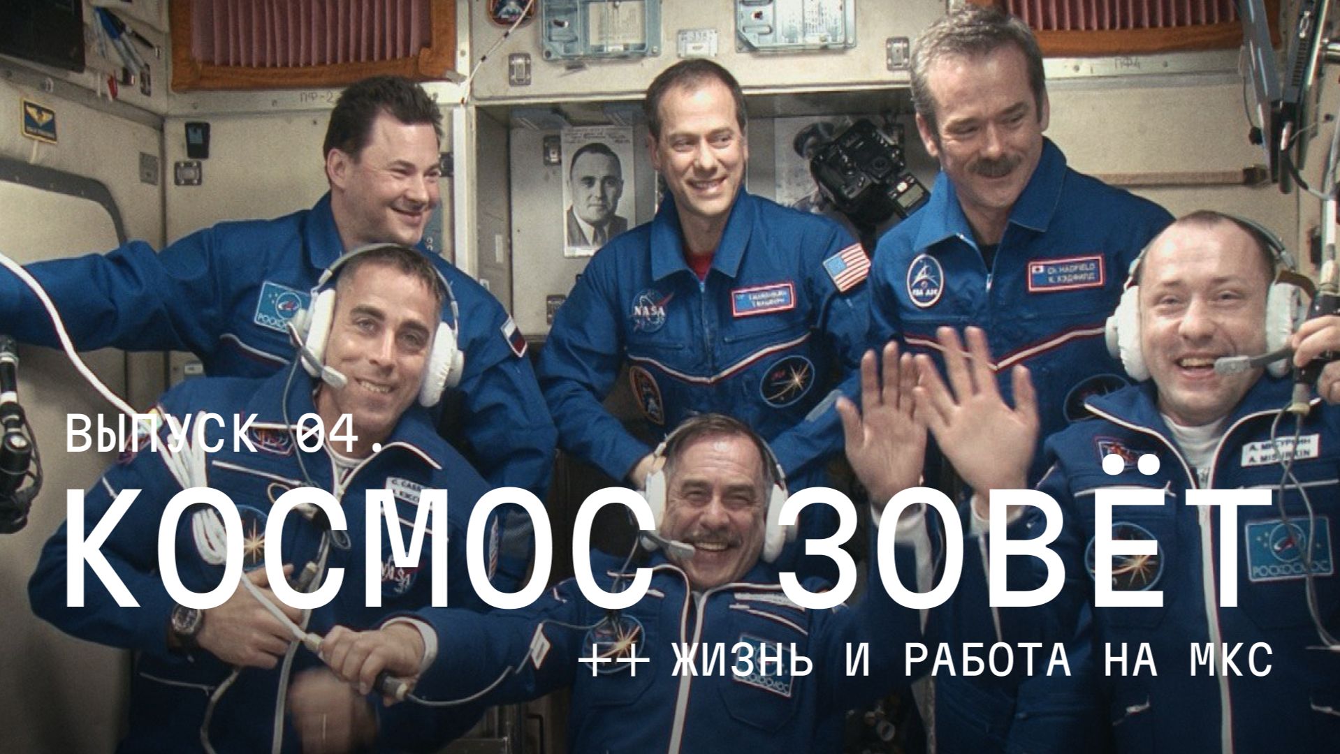 Космос зовёт: Жизнь и работа на МКС