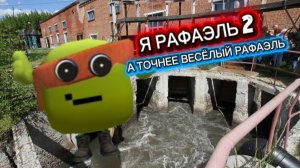 Рафаэлька давай коллабчик)