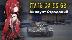 Путь На CS-63. Аккаунт Страданий. Tanks Blitz. СТРИМ