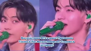 Все участники BTS в шоке! Признание Тэхена в Лас-Вегасе повергает стадион в истерику!/ОЗВУЧКА TANIY/