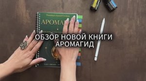 АРОМАГИД — обзор новой книги