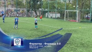 МФЛ II Этап - Фарватер - Форвард - 5:0 - за 5 место | Обзор