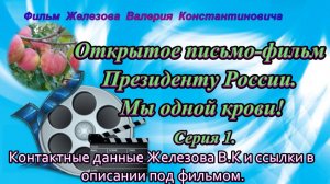 Открытое письмо-фильм Президенту России. Мы одной крови! Серия 1.