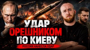 Удар Орешником по Киеву