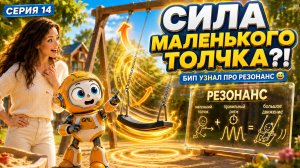 Бип и сила маленького толчка | Серия 14 | Резонанс простыми словами