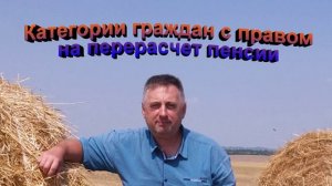 Категории граждан с правом на перерасчет пенсии