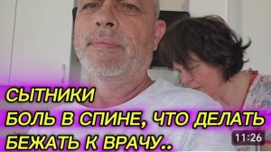 САМВЕЛ АДАМЯН, СЫТНИКИ, БОЛЬ В СПИНЕ, ЧТО ДЕЛАТЬ.. БЕЖАТЬ К ВРАЧУ..