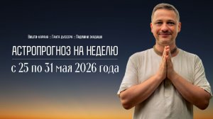Джйотиш прогноз. Астрологический прогноз на неделю. С 25 по 31 мая 2026 года