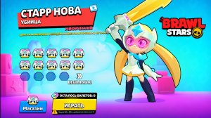 СТАРР НОВА ВЫШЛА В ИГРЕ BRAWL STARS