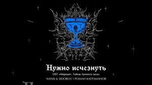 Нужно исчезнуть (2026)
Исполнитель: NANSI & SIDOROV, Kagramanov
Жанры: Поп-музыка России
