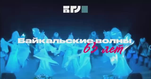 30 мая в БГУ состоится праздничный концерт, посвящённый юбилею «Байкальских волн»