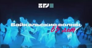 30 мая в БГУ состоится праздничный концерт, посвящённый юбилею «Байкальских волн»
