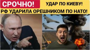 ОПЕРАЦИЯ ЯРОСТЬ! Вот что уничтожил ОРЕШНИК! Уничтожена Секретная Штаб-квартира Центра Сил НАТО