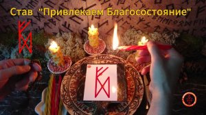 Став «Наступление Благосостояния и Изобилия»