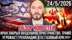 ОБЗОР НОВОСТЕЙ 24_5_2026 ИРАН ЗАКРЫЛ ВОЗДУШНОЕ ПРОСТРАНСТВО, ТРАМП УГРОЖАЕТ