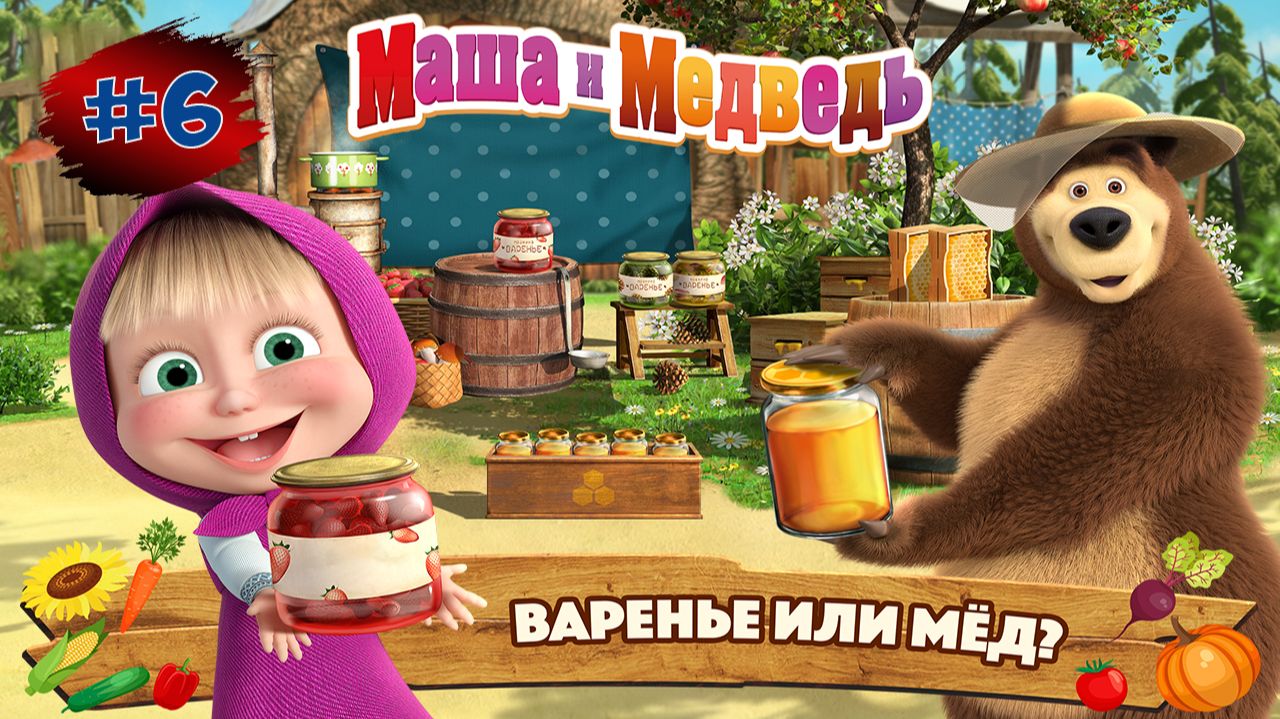 МАШИ и МЕДВЕДЬ Веселая  Ферма #6 ➤ Маша и Медведь Мультфильм ➤ Развивающая Игра