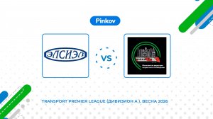 Эл­си­эл - МДОСС | 2 тур | Transport Premier League (Дивизион A )