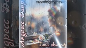 Андресс Баяр - капли твоих слёз