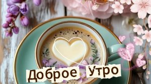 Доброе утро хорошего – музыкальное пожелание для любимых. Отправьте в VK