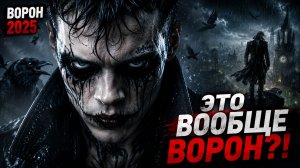 Грехо Обзор Ворон  2024