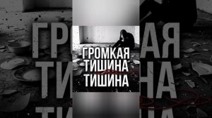 Громкая тишина