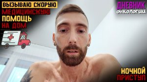 Вызываю скорою на дом. Ночной приступ. Стало плохо. Жизнь в диагнозе. Рак крови. Онкология