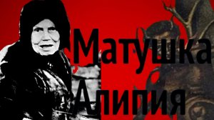 МАТУШКА АЛИПИЯ ОТГОНЯЛА ТЕ СТРАШНЫЕ БЕСОВСКИЕ СИЛЫ,КОТОРЫЕ ОКРУЖИЛИ МЕНЯ И ТЯНУЛИ В АД..ч.10