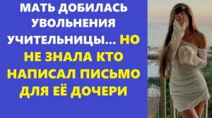 Истории из жизни | Аудио рассказы | МАТЬ ДОБИЛАСЬ УВОЛЬНЕНИЯ УЧИТЕЛЬНИЦЫ... НО  | Жизненные истории