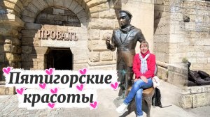 Пятигорск. Достопримечательности под зажигательные песни.