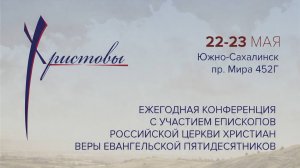 Служение конференции Сахалинского объединения РЦХВЕ 2026. 23 мая, 11:00