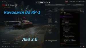 24.05.2026. Обновление 2.2.1 Прокачиваем ветку КР-1. Сейчас Объект 257 ТТ IX лвл. NewGTLR_ROST