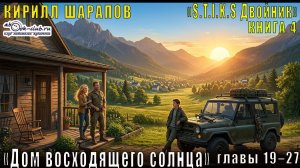 04.03 Кирилл Шарапов «Двойник» (книга 4) «Дом восходящего солнца» (часть 3)