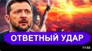 Вот и все. Москва нанесла ответный