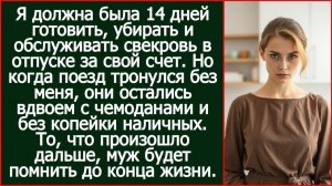 Истории из жизни| Когда поезд тронулся без меня, муж и свекровь |Аудио рассказы|Жизненные истории
