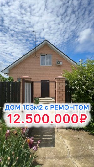 Дом с ремонтом и ГАЗОМ под Краснодаром!!