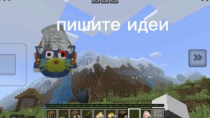 пишите идеи