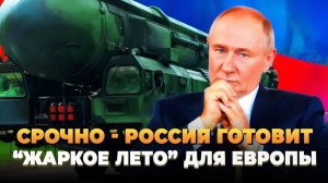 СРОЧНО - Россия готовит Жаркое лето для Европы