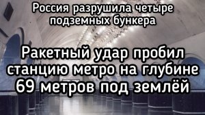 Ракета пробила на глубину 69 метров под землей. Разрушено 4 бункера ВСУ. Зеленскому остается статься