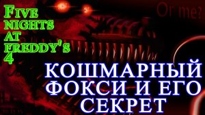 Five Nights At Freddy's 4 - Кошмарный Фокси и его секрет #64